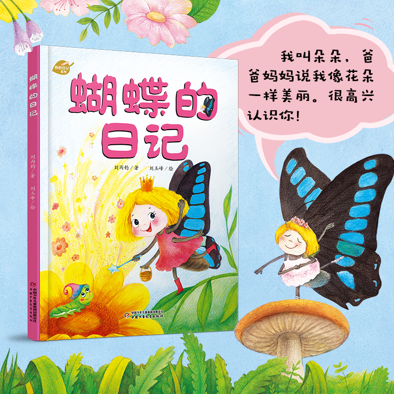中少阳光图书馆 我的日记系列 蝴蝶的日记