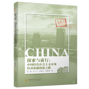中国经济改革历程 社 体制完善路径 四川大学出版 探索与前行：中国特色社会主义市场经济体制构建之路