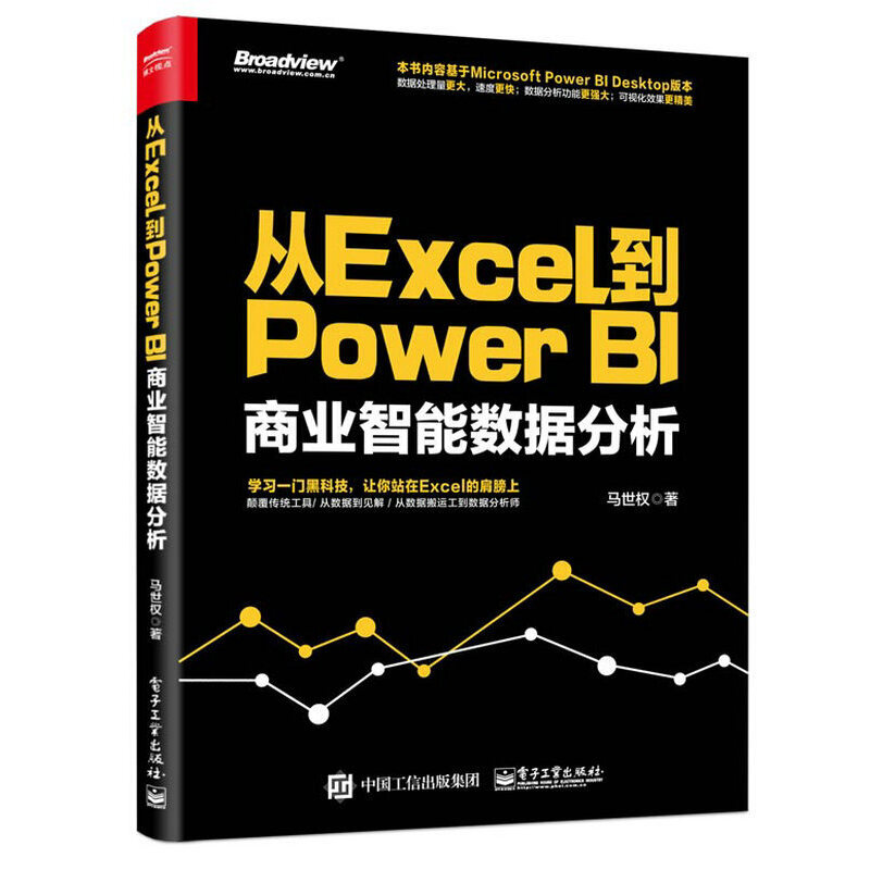 当当网从Excel到Power BI：商业智能数据分析马世权电子工业出版社正版书籍