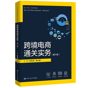 跨境电商通关实务（第三版）（新编21世纪高等职业教育精品教材·跨境电商系列）.叶红玉  刘小聪9787300333304