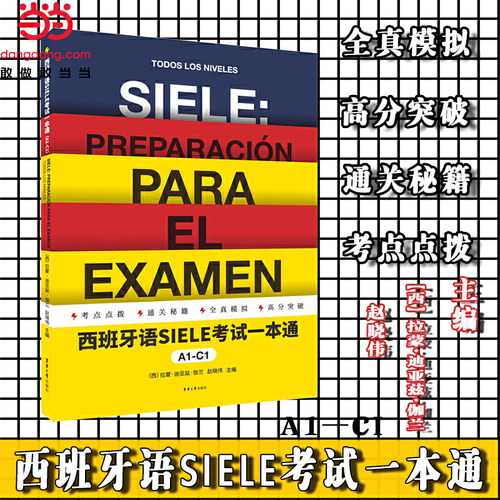 当当网 西班牙语SIELE考试一本通A1-C1