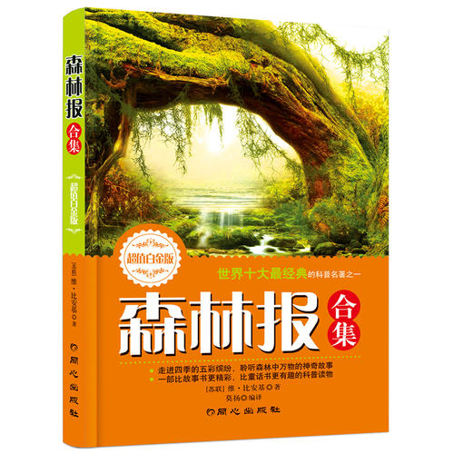 【当当网 正版童书】森林报春夏秋冬合订本合集青少年儿童小学生课外书籍老师6-7-8-9-10-12-