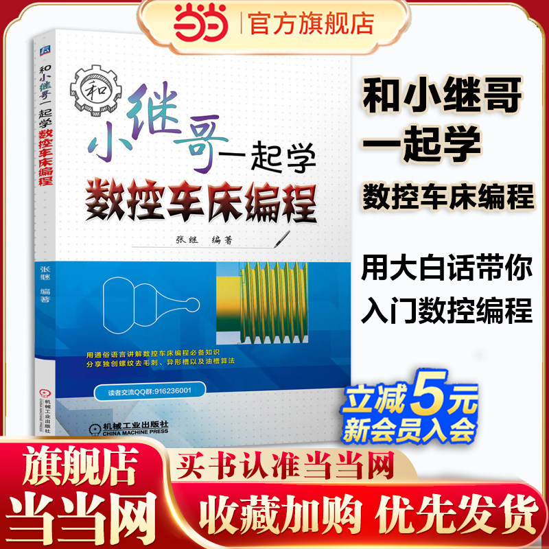 当当网 和小继哥一起学数控车床 程 张继 数控车床 车床编程 车床编程基础知识 螺纹去毛刺 异形槽 油槽算法机械工业出版