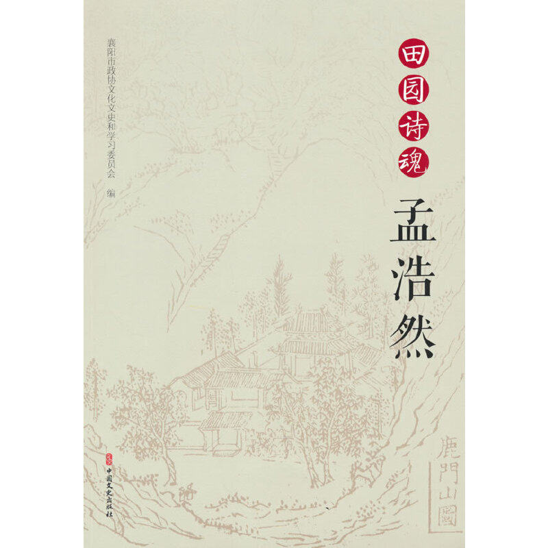 当当网 田园诗魂孟浩然 襄阳市政协文化文史和学习委员会 中国文史出版社 正版书籍