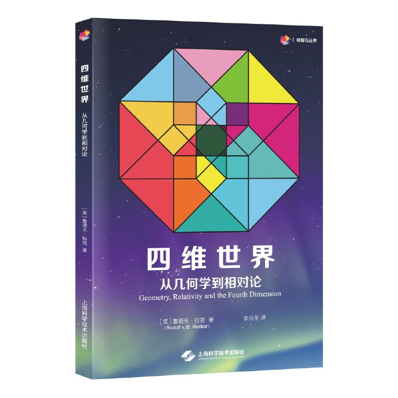 四维世界从几何学到相对论