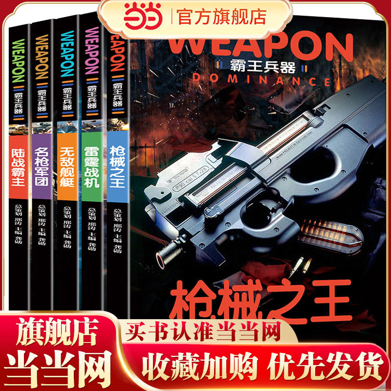 中国世界兵器大百科书 霸王兵器全5册 儿童了解兵器枪械舰艇战机书籍图书 儿童军事书籍大全,书籍/杂志/报纸,科普百科,淘宝优惠券,粉丝福利购,淘宝优惠卷
