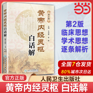 正版黄帝内经灵枢白话解 第2二版 王洪图 贺娟 主编 人民卫生出版社 中医经典名医名方参考工具书籍9787117183222