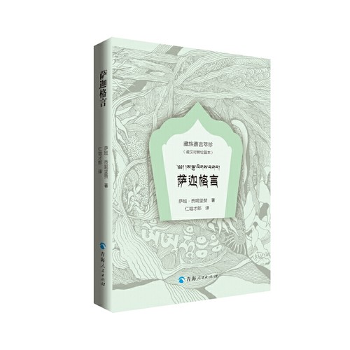 当当网 藏族嘉言萃珍一萨迦格言（绘图本：藏汉对照） 萨班·贡噶坚赞 青海人民出版社 正版书籍