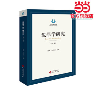犯罪学研究（第三辑） 行刑衔接、轻罪治理、经济、毒品、未成年人、人工智能领域的犯罪问题