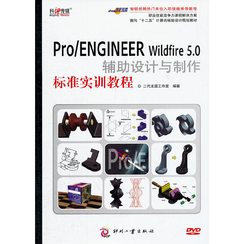 Pro/ENGINEER Wildfire 5.0辅助设计与制作标准实训教程(含1DVD)