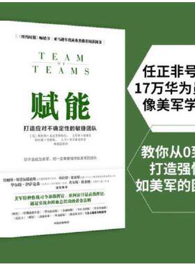 当当网 赋能 打造应对不确定性的敏捷团队 斯坦利·麦克里斯特尔 团队协作管理体系 教你从0到1打造强悍如美军的团队 正版书籍