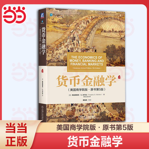 【当当网】货币金融学 美国商学院版 原书第5版 弗雷德里克 米什金 华章教材经典译丛 9787111656081