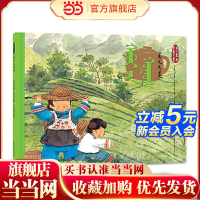 春分·采春茶（蒙）——美绘中国：二十四节气旅行绘本