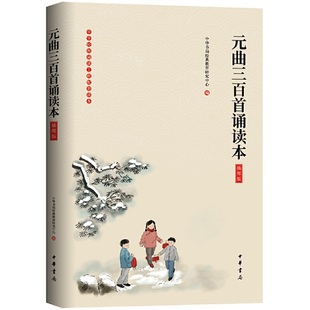 经典 书籍 元 正版 中华书局出版 浸润人生从诵读开始 教育研究中心编 中华书局经典 曲三百首诵读本插图版 当当网