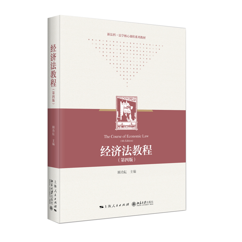 经济法教程（第四版）