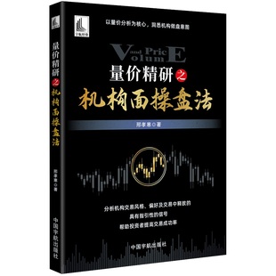 洞悉机构做盘意图 书籍 量价精研之机构面操盘法 正版 当当网 社 邢孝寒 以量价分析为核心 中国宇航出版
