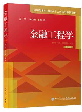 金融工程学（第二版）/应用型本科金融学十二五规划系列教材