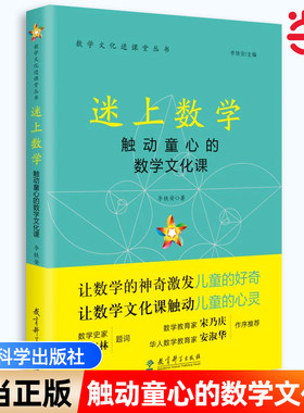 当当正版 迷上数学——触动童心的数学文化课 数学文化进课堂丛书 李铁安著 教育科学出版社 让数学的神奇激发儿童的好奇