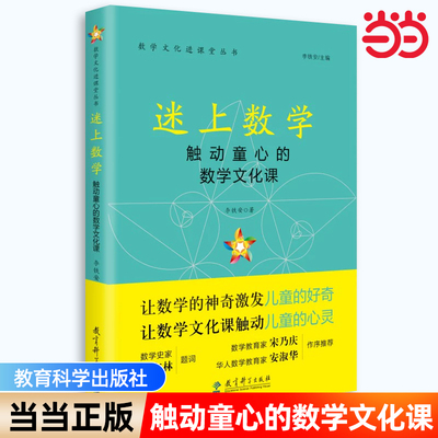 当当正版 迷上数学——触动童心的数学文化课 数学文化进课堂丛书 李铁安著 教育科学出版社 让数学的神奇激发儿童的好奇