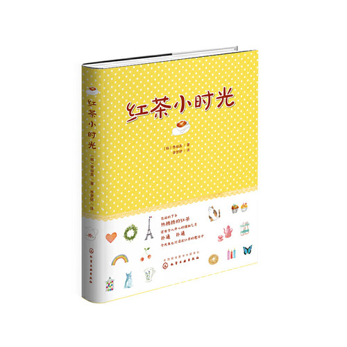 当当网 红茶小时光 李裕真 化学工业出版社 正版书籍