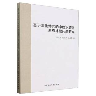 基于演化博弈 中线水源区生态补偿问题研究