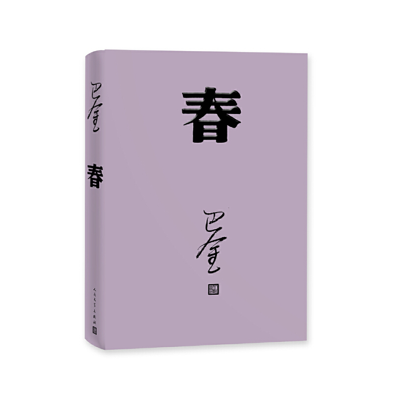 当当网 春(巴金代表作,激流三部曲第二部,人民文学出版社2018年平装新版) 巴金 人民文学出版社 正版书籍