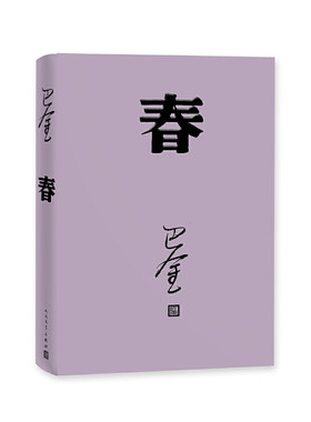 当当网 春（巴金代表作，激流三部曲第二部，人民文学出版社2018年平装新版） 巴金 人民文学出版社 正版书籍