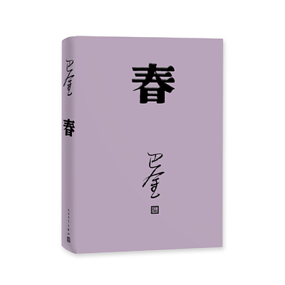 当当网 春（巴金代表作，激流三部曲第二部，人民文学出版社2018年平装新版） 巴金 人民文学出版社 正版书籍