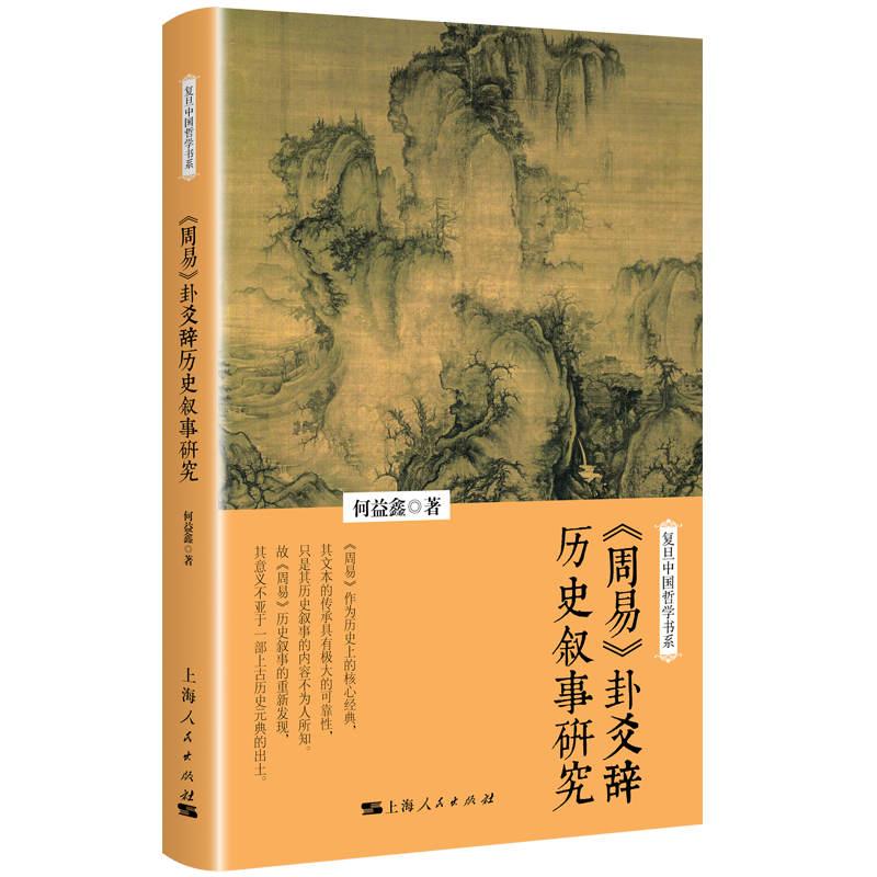 当当网 《周易》卦爻辞历史叙事研究 何益鑫 上海人民出版社 正版书籍