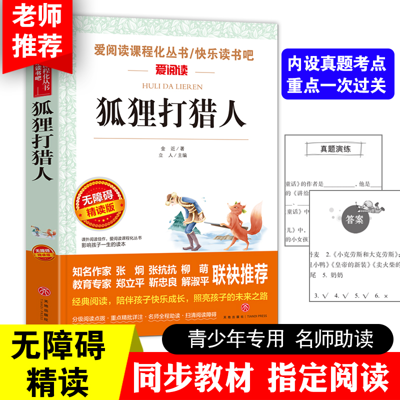 狐狸打猎人 金进著 曹文轩、金波推荐 无障碍导读版快乐读书吧阅读丛书中国儿童文学奠基人、童话大师金近成名作 当当网正版书籍 书籍/杂志/报纸 儿童文学 原图主图