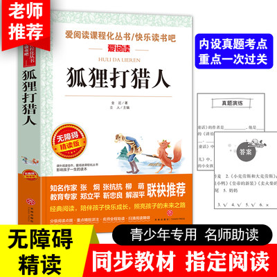 狐狸打猎人 金进著 曹文轩、金波推荐 无障碍导读版快乐读书吧阅读丛书中国儿童文学奠基人、童话大师金近成名作 当当网正版书籍