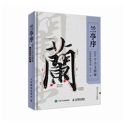 【当当网 正版图书】兰亭序324字全文精解 经典碑帖随身版 王羲之行书书法教程临摹字帖精装口袋本  便携随身讲解