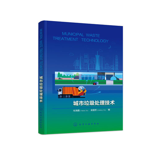 城市垃圾处理技术（MUNICIPAL WASTE TREATMENT TECHNOLOGY）（杜海霞）