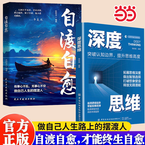 【全2册】自渡自愈+深度思维 做自己人生摆渡人远离焦虑拒绝内耗做自己的心理导师心理学心灵疗愈自我成长治愈读物静心放下世间书