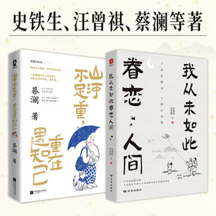 当当网 我从未如此眷恋人间+山河不足重 重在遇知己（全2册） 终于开始学会眷恋这人间 史铁生、季羡林、余光中、丰子恺等联手献作