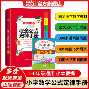 开心教育 小学生数学概念公式 一二三四五六年级通用基础知识大全123456年级数学思维训练例题图解 定律手册彩图版 当当网正版 书籍