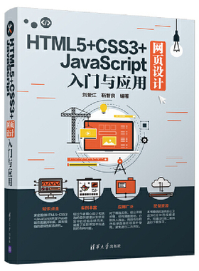 当当网 HTML5+CSS3+JavaScript网页设计入门与应用 程序设计 清华大学出版社 正版书籍