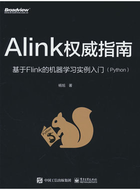 当当网 Alink权威指南：基于Flink的机器学习实例入门（Python） 杨旭 电子工业出版社 正版书籍