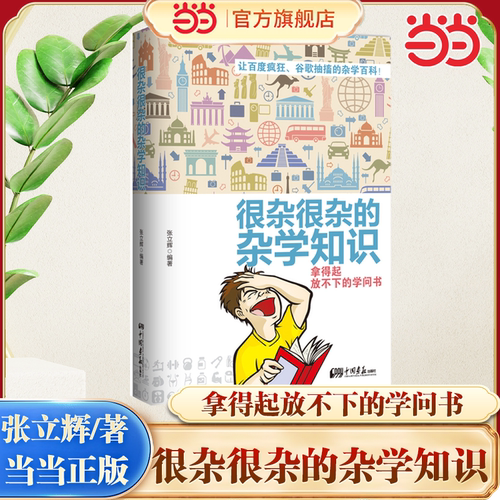 【当当网】很杂很杂的杂学知识 张立辉 生活常识杂学知识科普大百科社会知识健康心理学趣味杂学知识读物有意思的课外阅读百科全书