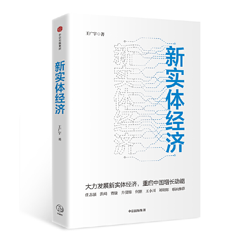 当当网 新实体经济 王广宇 中信出版社 正版书籍