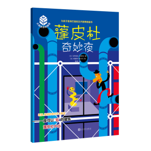 平装 秘密?第6辑 这也许是你一直想找 艺术启蒙书 蓬皮杜奇妙夜：蓬皮杜艺术中心 艺术推广人姬炤华诚挚 大师杰作