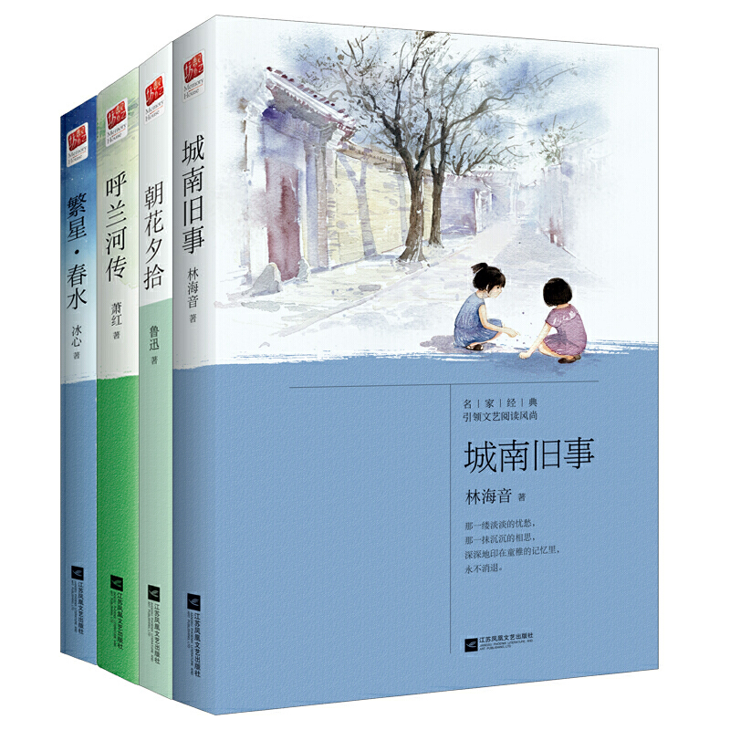 【当当网正版书籍】经典应读：城南旧事 朝花夕拾 呼兰河传 繁星春水（全4册）