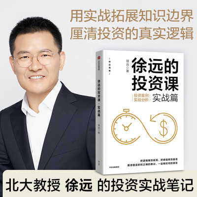 当当网 徐远的投资课·实战篇：投资案例实战分析 金融/投资 中信出版社  正版书籍