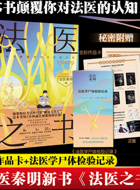 当当网 法医之书 法医秦明2023新书【附赠作品卡+法医学尸体检验记录】著作尸语守夜遗忘天谴幸存偷窥者白卷侦探悬疑法医科普书