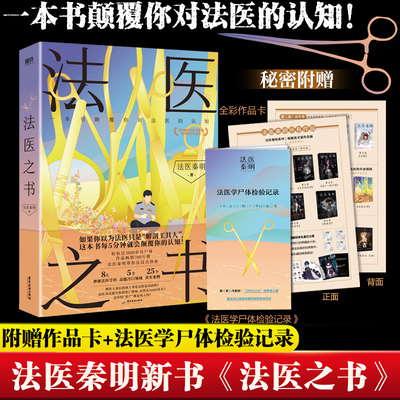 当当网 法医之书 法医秦明2023新书【附赠作品卡+法医学尸体检验记录】著作尸语守夜遗忘天谴幸存偷窥者白卷侦探悬疑法医科普书