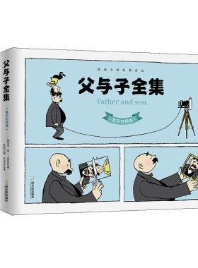 当当网 笑到喷饭的世界经典漫画 父与子全集 阿达姆松全集 大力水手 英汉对照套 埃·奥·卜劳恩 哈尔滨出版社 正版书籍