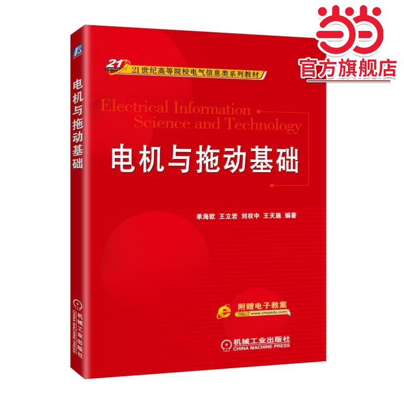 电机与拖动基础