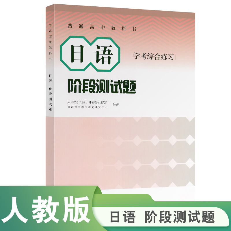 【当当网旗舰店】普通高中教科书 日语 阶段测试题 学考综合练习 日语课程教材研究开发中心编著人教版人民教育出版社
