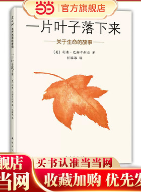 当当网正版 一片叶子落下来经典生命教育绘本3-6岁幼儿宝宝早教启蒙图画故事书亲子共读睡前读物小学生三四五六年级课外阅读寒暑假