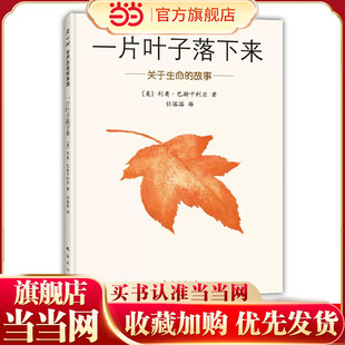 6岁幼儿宝宝早教启蒙图画故事书亲子共读睡前读物小学生三四五六年级课外阅读寒暑假 生命教育绘本3 当当网正版 一片叶子落下来经典